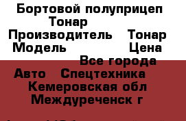 Бортовой полуприцеп Тонар 974614 › Производитель ­ Тонар › Модель ­ 974 614 › Цена ­ 2 040 000 - Все города Авто » Спецтехника   . Кемеровская обл.,Междуреченск г.